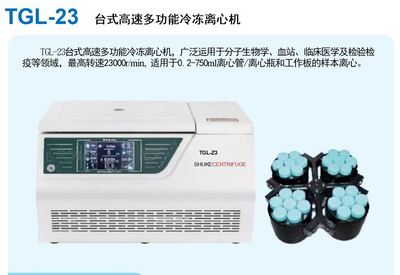 TGL-23台式高速冷冻离心机